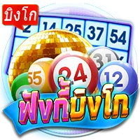ฟังกี้บิงโก by pgsiam777