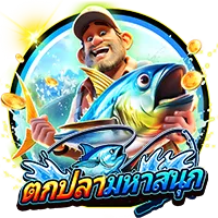 ตกปลามหาสนุก by pgsiam777
